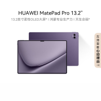 华为 MatePad Pro 13.2英寸 2023款 12GB+512GB WIFI 罗兰紫 144Hz高刷2023年新款影音娱乐办公学生二合一平板