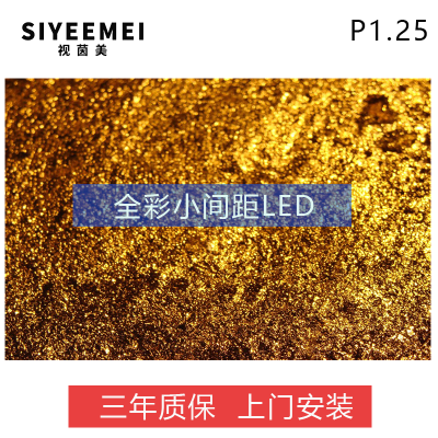 视茵美SYM-P125N1 LED全彩显示屏P1.25室内拼接安防监控会议室报告厅大屏幕320*160mm