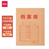 得力(deli)10只/A4混浆250g牛皮纸档案袋 侧宽4cm 投标档案袋文件保护财务票据收纳