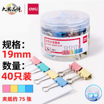 得力(deli)40只19mm彩色长尾夹票夹 5#小号金属燕尾夹票据文件夹子 办公用品 8555