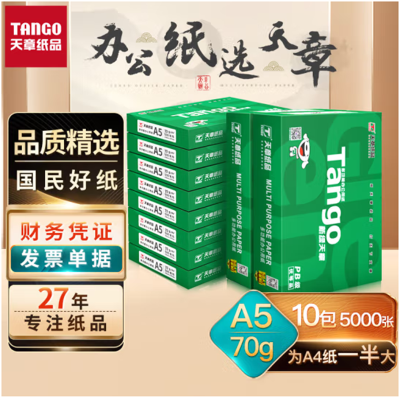 乐活天章 70gA5多功能复印纸 500张/包 10包/箱(50000张)