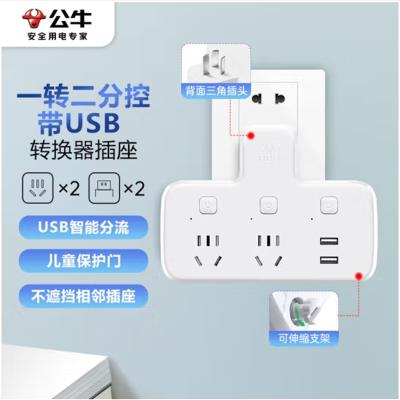 公牛(BULL)USB转换插头/品字形一转二带USB /转换插座 适用于卧室厨房 2位分控带2USB口GN-96023U