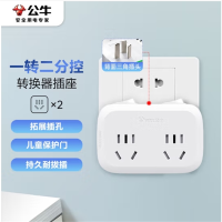 公牛(BULL)转换插头/一转二插座/无线转换插座/电源转换器 适用于卧室 厨房 2位分控插座 GN-9323