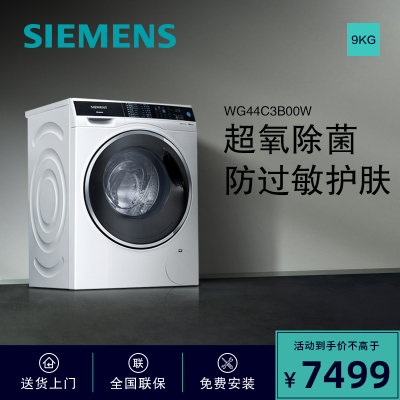 西门子(SIEMENS)WG44C3B00W 9公斤 全自动变频滚筒洗衣机 超氧除菌除螨 1400转高转速(白色)