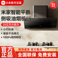 小米米家抽油烟机平嵌侧吸油烟机S1家用厨房排油烟机智能大吸力
