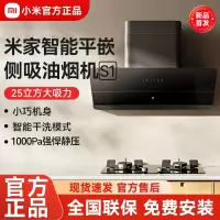 小米米家抽油烟机平嵌侧吸油烟机S1家用厨房排油烟机智能大吸力