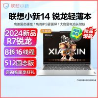 联想(Lenovo)小新14 新品2024锐龙14英寸轻薄笔记本电脑(R7-8845H/16G/512G/16:10)霜雪银 IPS雾面 高色域屏网课学习学生设计本联想苏宁自营