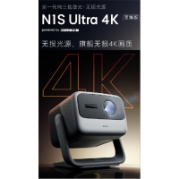 坚果(JMGO)N1S Ultra至臻 家庭影院激光电视 3500CVIA天花板亮度