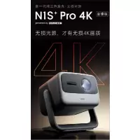 坚果投影(JMGO)N1S+ Pro 4K至臻版家庭影院激光电视 (升级高亮2600CVIA+新一代无损三色激光)