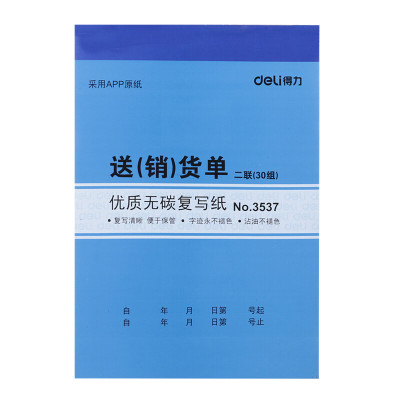 得力(deli) 单据票据二联送(销)货单3537(10本)装