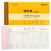 得力(deli)三联领料单据财务单据票据9394(黄)(10本装)