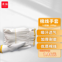 谋福CNMF[京速达]劳保手套线手套棉线手套劳保手套防细纱加密棉纱手套[特防认证12付装]