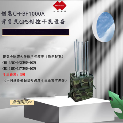 创惠通信 CH-BF1000A背负式GPS封控干扰设备