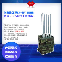 创惠通信 CH-BF1000B 背负式GPS封控干扰设备