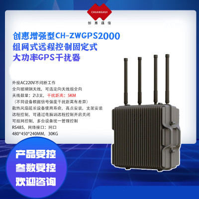 创惠通信 增强型 CH-ZWGPS 2000组网式远程固定式大功率GPS干扰器