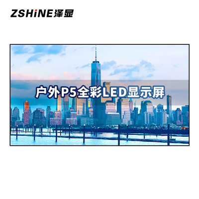 泽显/Zshine LC-P5-T 全彩色显示屏 100*100cm 室外