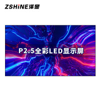 泽显/Zshine LC-P2.5 全彩色显示屏100*100cm 室内