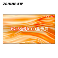 泽显/Zshine LC-P2.5AEZX 全彩色显示屏 150英寸 室内