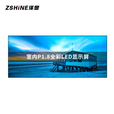 泽显/Zshine LC-P1.8AGHY 全彩色显示屏 4.16*1.76m 室内