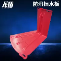 龙盾ABS防汛挡水板外弯71*85*75cmL型红色防洪塑料挡板地下室