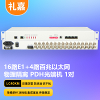 礼嘉/LIJIA 光端机 LJ-16E1-4EV-LC40KM PDH光端机