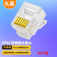 礼嘉/LIJIA LJ-6UTP30 RJ12 非屏蔽 常规pvc 30 水晶头