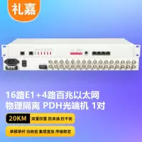 礼嘉/LIJIA PDH光端机 LJ-P16E1-4EV-20KM