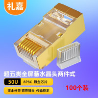 礼嘉/LIJIA 水晶头LJ-5EFA100 RJ45 单屏蔽 常规pvc 100