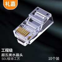 礼嘉/LIJIA 水晶头XL-5810 RJ45 非屏蔽 常规pvc 10 非屏蔽