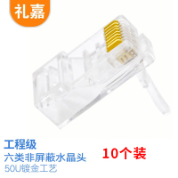 礼嘉/LIJIA 水晶头XL-6810 RJ45 非屏蔽 常规pvc 10