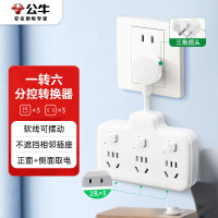 公牛电器 柔性转换插头/品字形一转六插座/无线转换/电源转换器 适用于卧室、厨房 6位分控开关 GN-97333