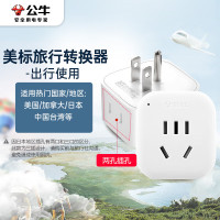 公牛电器2位美标旅行插座/美标转国标电源转换器/转换插头 适合美国加拿大日本墨西哥等 GN-L01A无开关