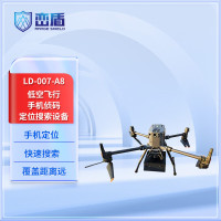 峦盾(RANGE SHIELO)LD-007-A8低空飞行手机侦码定位搜索设备 仪帐外机查找手机搜索巡检搜救援