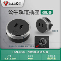 公牛电器 轨道插座移位器适配器插头USB充电搭配电力滑轨插座插排使用 gsu银色usb