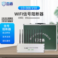 峦盾考场阻隔阻断器LD-008 保密会议室设备 防作弊 无线通讯信号WiFi阻断器 LD-008-V10