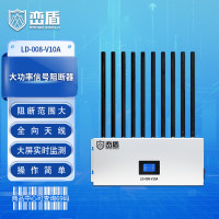 峦盾LD-008 V10A考场会场会议室手机阻断器屏障遮蔽阻隔拦截设备WIFI 4G 5G阻隔仪器