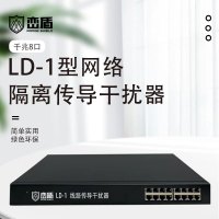 峦盾LD-1网络线路传导阻隔器8口机房电磁波阻断仪密保认证线路传导器 8口千兆