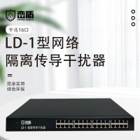 峦盾LD-1网络线路传导阻隔器16口机房电磁波阻断仪密保认证线路传导器 16口千兆