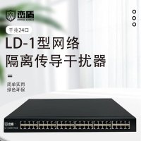 峦盾LD-1网络线路传导阻隔器24口机房电磁波阻断仪密保认证线路传导器 24口千兆
