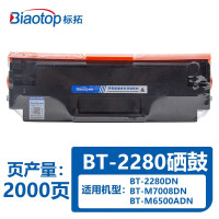 标拓原装BT-2280 硒鼓 适用标拓打印机BT-2280DN\BT-M7008DN\BT-M6500ADN