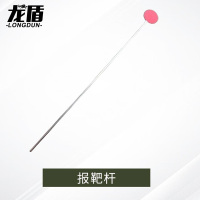 龙盾报靶杆 不锈钢报靶杆2米不锈钢报靶杆小号