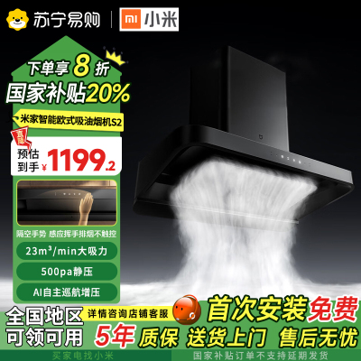 小米(Mi)米家智能欧式吸油烟机S2家用油烟机厨房欧式顶吸大功率吸力吸油机智能变频一级能效CXW-260-MJ01C