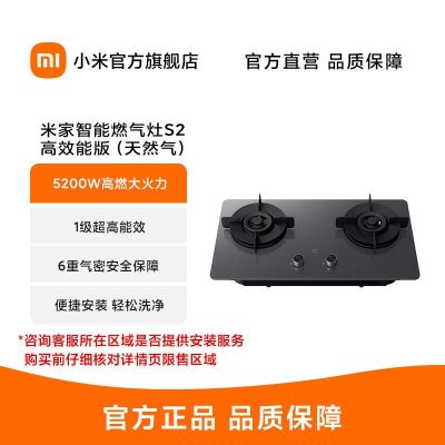 米家智能燃气灶S2 高效能版 5200W(天然气)