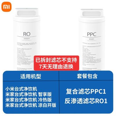 米家净饮机滤芯 反渗透滤芯RO1+复合滤芯PPC1