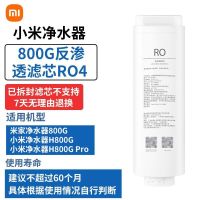 小米净水器H800G 小米净水器800G反渗透滤芯RO4