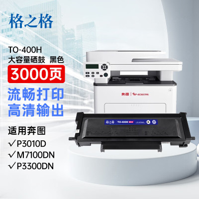 格之格TO-400H硒鼓NT-CNP400XCMAX适奔图Pantum P3010D/ M7100DN/P3010DW/ P3300DN/ M6700D/M7100DN#3000页