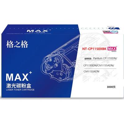 格之格NT-CP1150XBKMAX粉盒适用于Pantum CP1155DN/CP1150DN/CM1155ADN/CM1150ADN碳粉盒