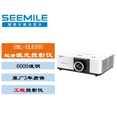 视美乐(Seemile)智能激光投影仪商用工程大型会议室投影机SML-EL635U 白色