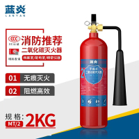 蓝炎 MT/2 2公斤二氧化碳灭火器