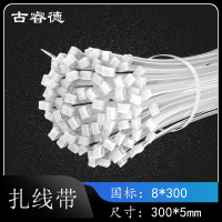 古睿德 扎带 国标8*300 250根/包 白色